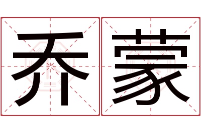 乔蒙名字寓意 乔蒙名字寓意