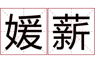 媛薪名字寓意 媛薪名字寓意