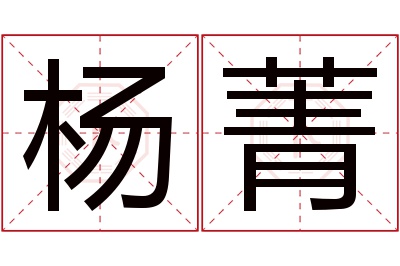 杨菁名字寓意