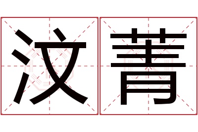 汶菁名字寓意