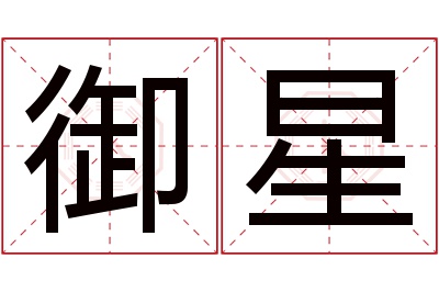 御星名字寓意