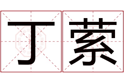 丁萦名字寓意