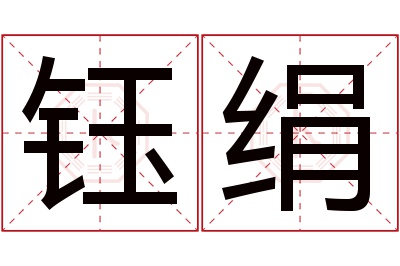 钰绢名字寓意