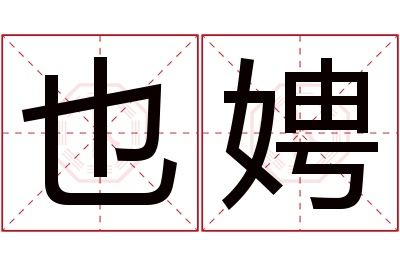 也娉名字寓意
