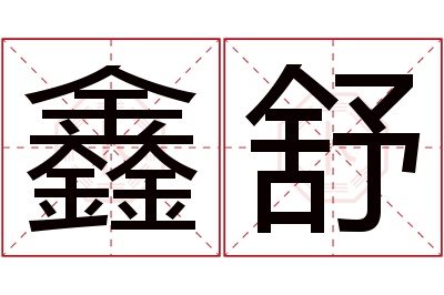 鑫舒名字寓意 鑫舒名字寓意
