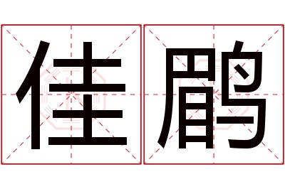 佳鹛名字寓意