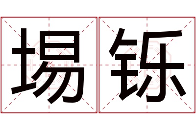埸铄名字寓意 埸铄名字寓意