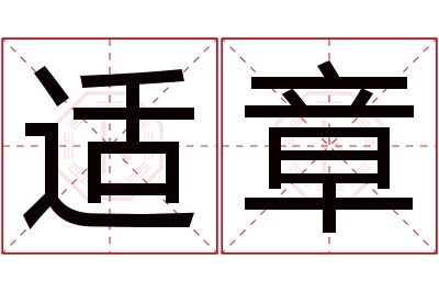 适章名字寓意