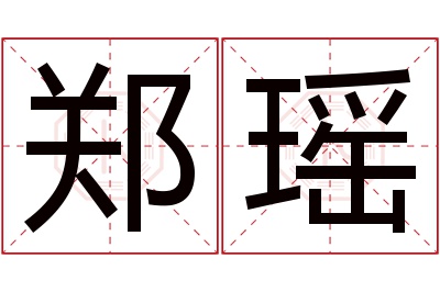 郑瑶名字寓意 郑瑶名字寓意