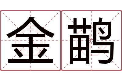 金鹋名字寓意