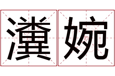 瀵婉名字寓意