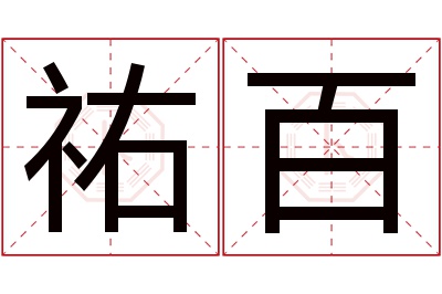 祐百名字寓意