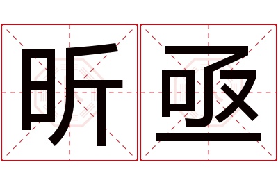 昕亟名字寓意