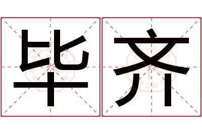 毕齐名字寓意