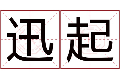 迅起名字寓意