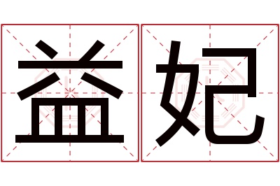 益妃名字寓意 益妃名字寓意