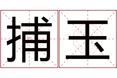 捕玉名字寓意