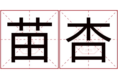 苗杏名字寓意