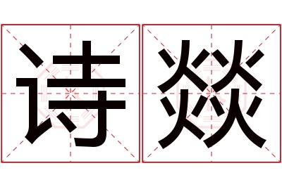 诗燚名字寓意