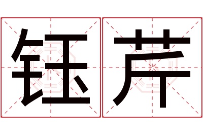 钰芹名字寓意 钰芹名字寓意