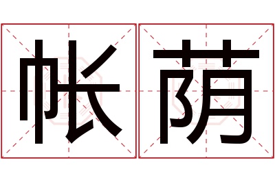 帐荫名字寓意 帐荫名字寓意