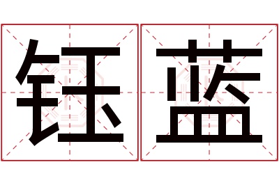 钰蓝名字寓意