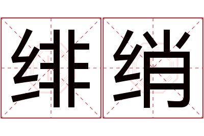绯绡名字寓意 绯绡名字寓意