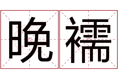 晚襦名字寓意