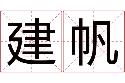 建帆名字寓意