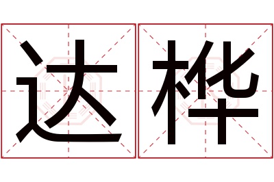 达桦名字寓意