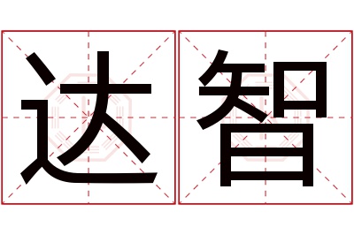 达智名字寓意