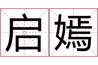 启嫣名字寓意