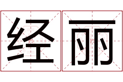 经丽名字寓意 经丽名字寓意