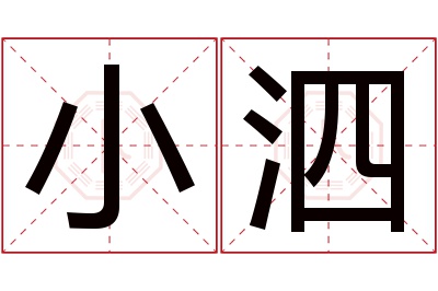 小泗名字寓意 小泗名字寓意