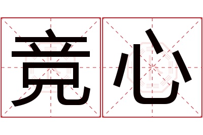 竞心名字寓意