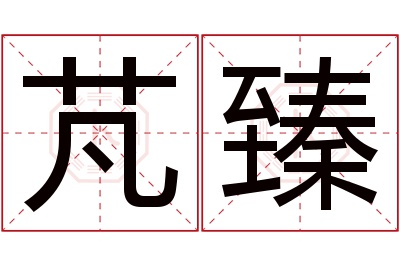 芃臻名字寓意 芃臻名字寓意