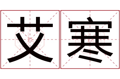 艾寒名字寓意 艾寒名字寓意