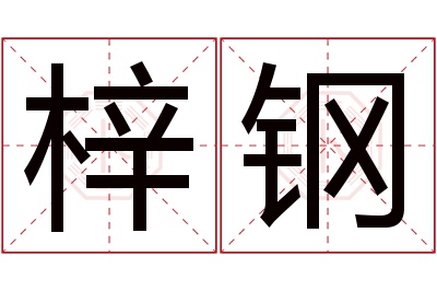 梓钢名字寓意 梓钢名字寓意