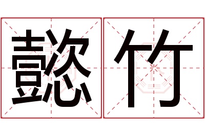 懿竹名字寓意