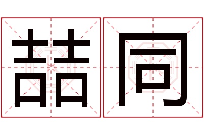 喆同名字寓意