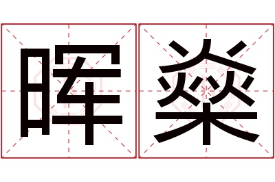 晖燊名字寓意