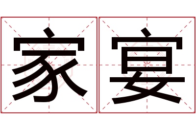 家宴名字寓意