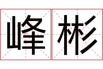 峰彬名字寓意