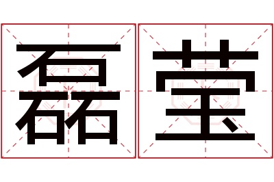 磊莹名字寓意