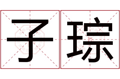 子琮名字寓意