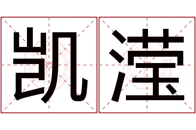 凯滢名字寓意