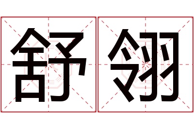 舒翎名字寓意 舒翎名字寓意