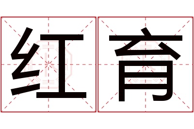 红育名字寓意