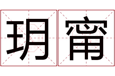玥甯名字寓意 玥甯名字寓意