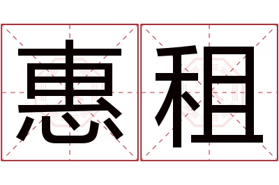 惠租名字寓意